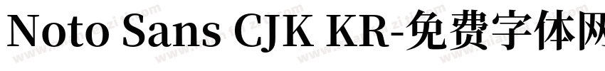 Noto Sans CJK KR字体转换